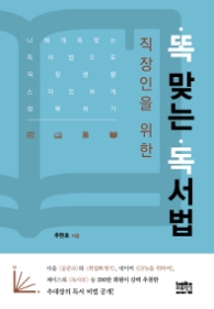 직장인을 위한 똑 맞는 독서법 : 나에게 똑 맞는 독서법으로 직장 생활 스마트하게 정복하기